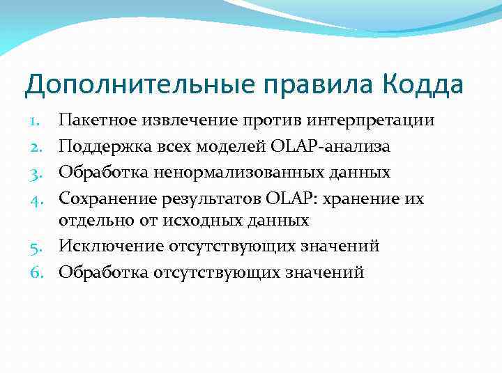 Дополнительные правила Кодда Пакетное извлечение против интерпретации Поддержка всех моделей ОLАР-анализа Обработка ненормализованных данных