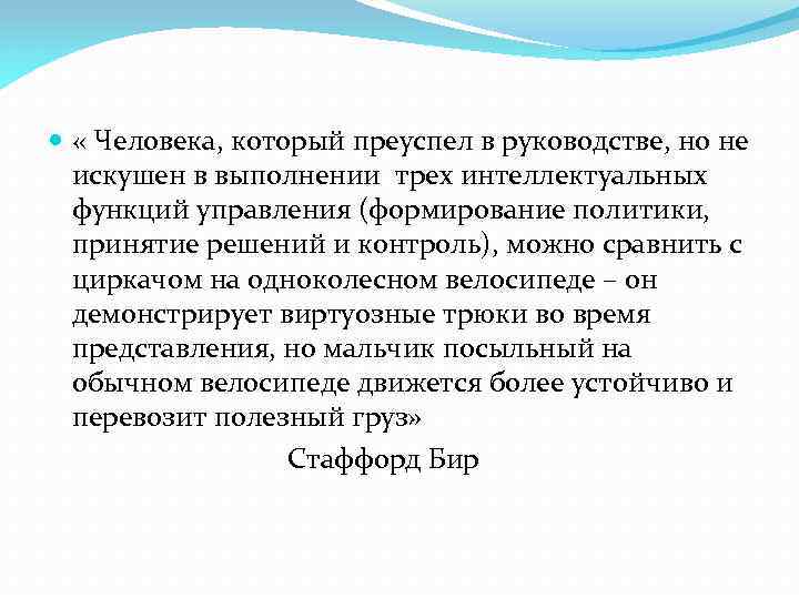  « Человека, который преуспел в руководстве, но не искушен в выполнении трех интеллектуальных