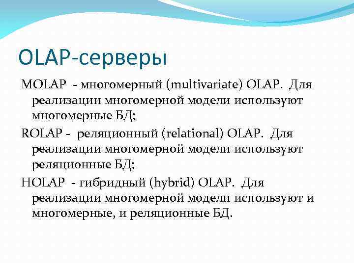 OLAP-серверы MOLAP - многомерный (multivаriаtе) ОLАР. Для реализации многомерной модели используют многомерные БД; ROLAP