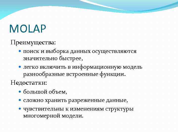 MOLAP Преимущества: поиск и выборка данных осуществляются значительно быстрее, легко включить в информационную модель