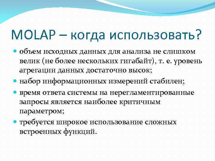 MOLAP – когда использовать? объем исходных данных для анализа не слишком велик (не более