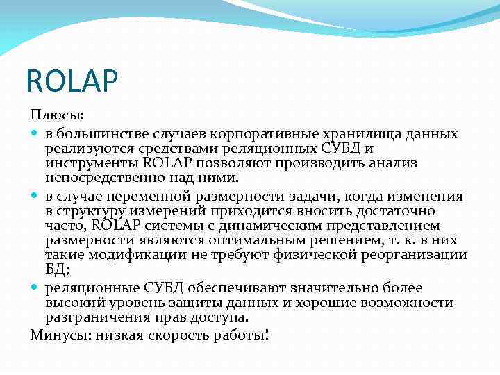ROLAP Плюсы: в большинстве случаев корпоративные хранилища данных реализуются средствами реляционных СУБД и инструменты