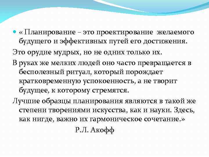  « Планирование – это проектирование желаемого будущего и эффективных путей его достижения. Это