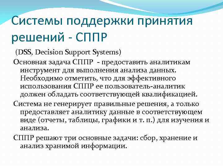 Системы поддержки принятия решений - СППР (DSS, Decision Support Systems) Основная задача СППР -