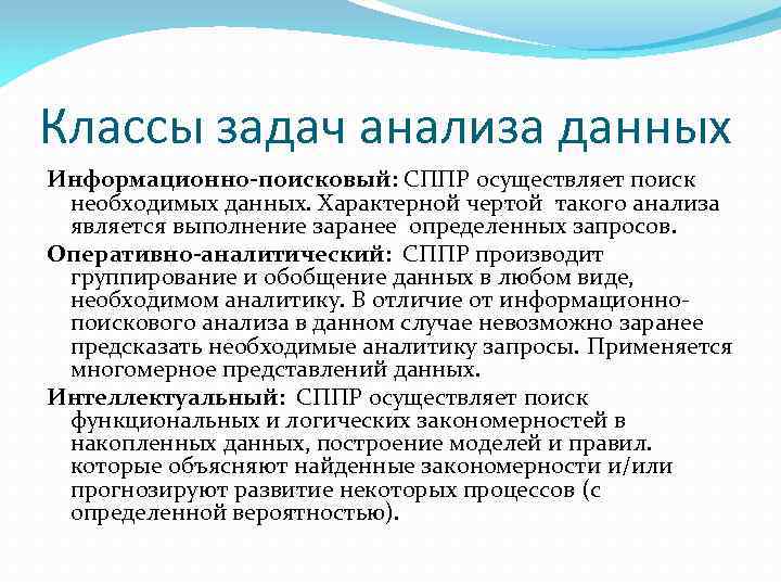 Классы задач анализа данных Информационно-поисковый: СППР осуществляет поиск необходимых данных. Характерной чертой такого анализа