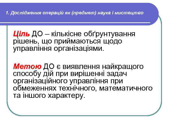 1. Дослідження операцій як (предмет) наука і мистецтво Ціль ДО – кількісне обґрунтування рішень,