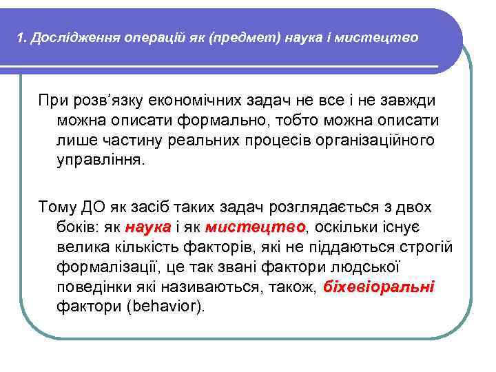 1. Дослідження операцій як (предмет) наука і мистецтво При розв’язку економічних задач не все