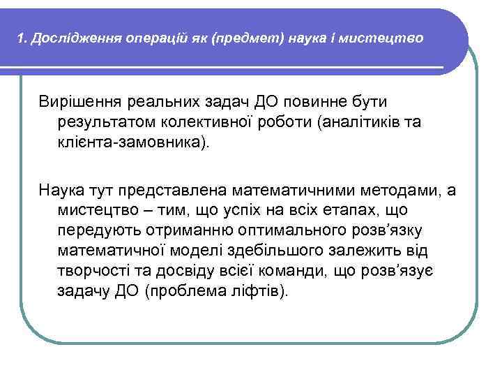 1. Дослідження операцій як (предмет) наука і мистецтво Вирішення реальних задач ДО повинне бути