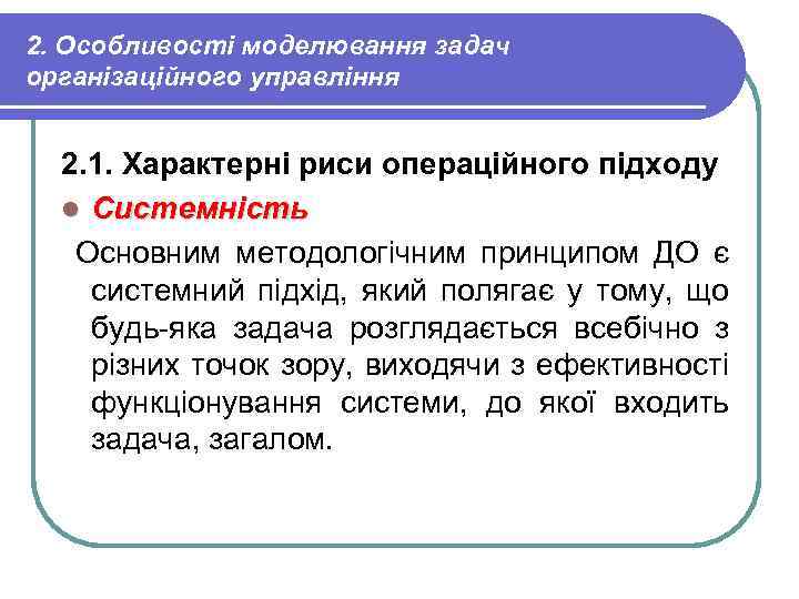 2. Особливості моделювання задач організаційного управління 2. 1. Характерні риси операційного підходу l Системність