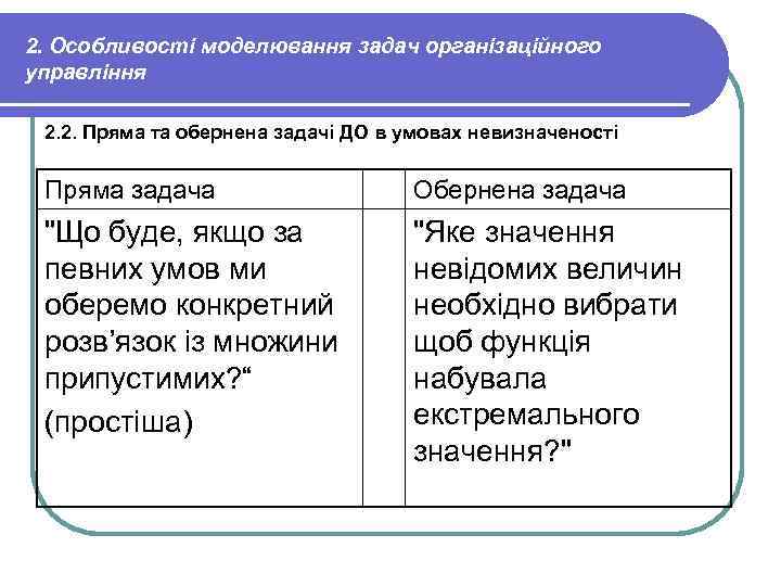 2. Особливості моделювання задач організаційного управління 2. 2. Пряма та обернена задачі ДО в