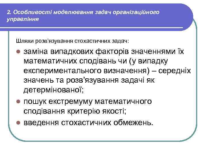 2. Особливості моделювання задач організаційного управління Шляхи розв’язування стохастичних задач: заміна випадкових факторів значеннями