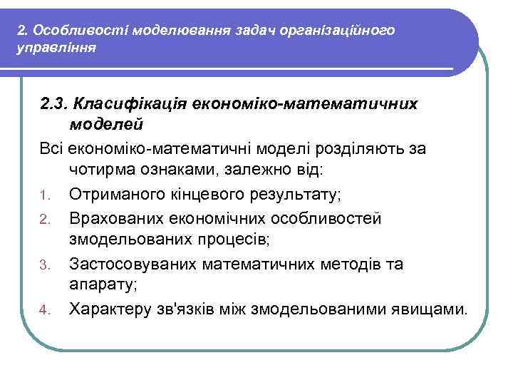 2. Особливості моделювання задач організаційного управління 2. 3. Класифікація економіко-математичних моделей Всі економіко-математичні моделі