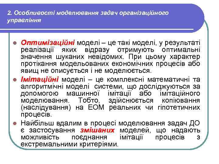 2. Особливості моделювання задач організаційного управління Оптимізаційні моделі – це такі моделі, у результаті