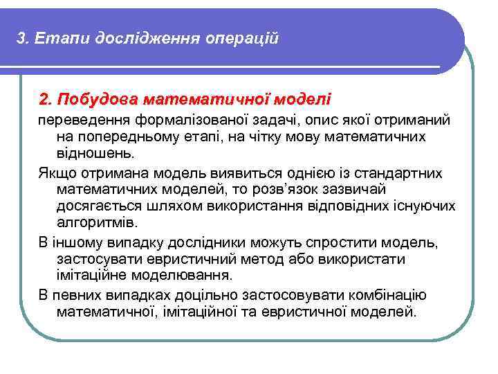 3. Етапи дослідження операцій 2. Побудова математичної моделі переведення формалізованої задачі, опис якої отриманий