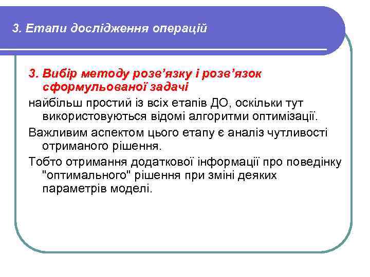 3. Етапи дослідження операцій 3. Вибір методу розв’язку і розв’язок сформульованої задачі найбільш простий