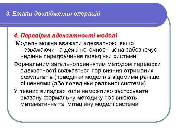 3. Етапи дослідження операцій 4. Перевірка адекватності моделі “Модель можна вважати адекватною, якщо незважаючи