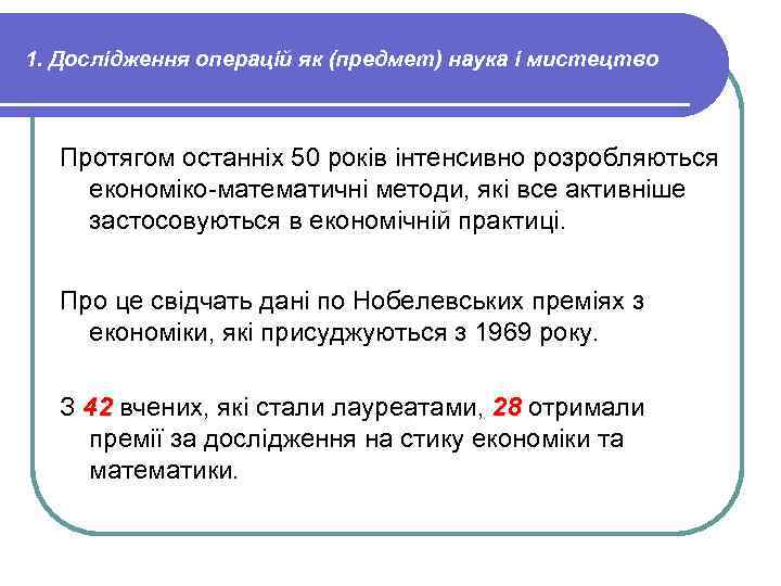 1. Дослідження операцій як (предмет) наука і мистецтво Протягом останніх 50 років інтенсивно розробляються