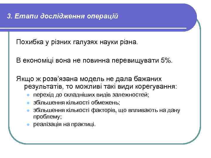 3. Етапи дослідження операцій Похибка у різних галузях науки різна. В економіці вона не