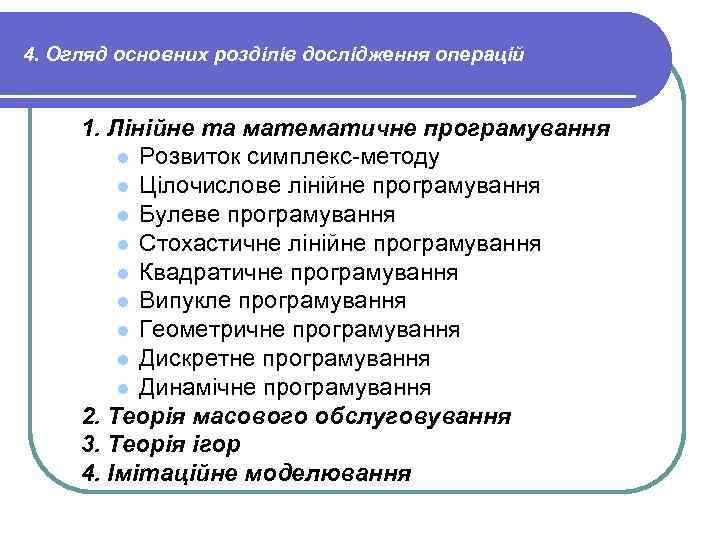 4. Огляд основних розділів дослідження операцій 1. Лінійне та математичне програмування l Розвиток симплекс-методу