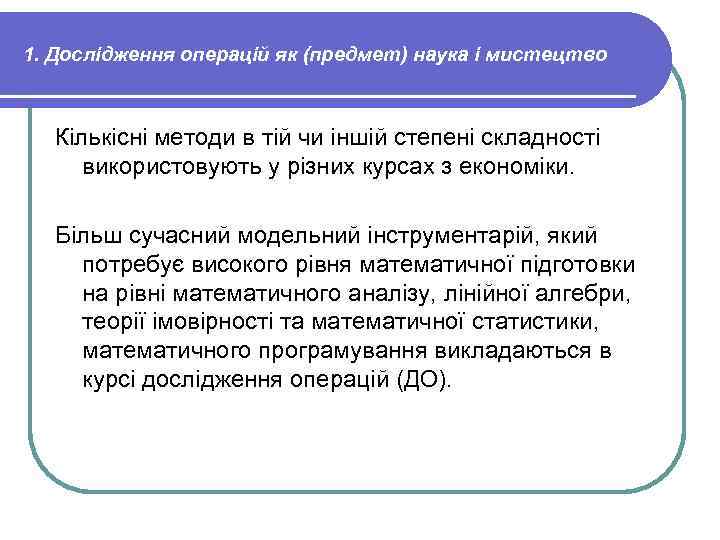 1. Дослідження операцій як (предмет) наука і мистецтво Кількісні методи в тій чи іншій