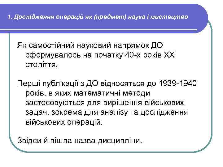 1. Дослідження операцій як (предмет) наука і мистецтво Як самостійний науковий напрямок ДО сформувалось