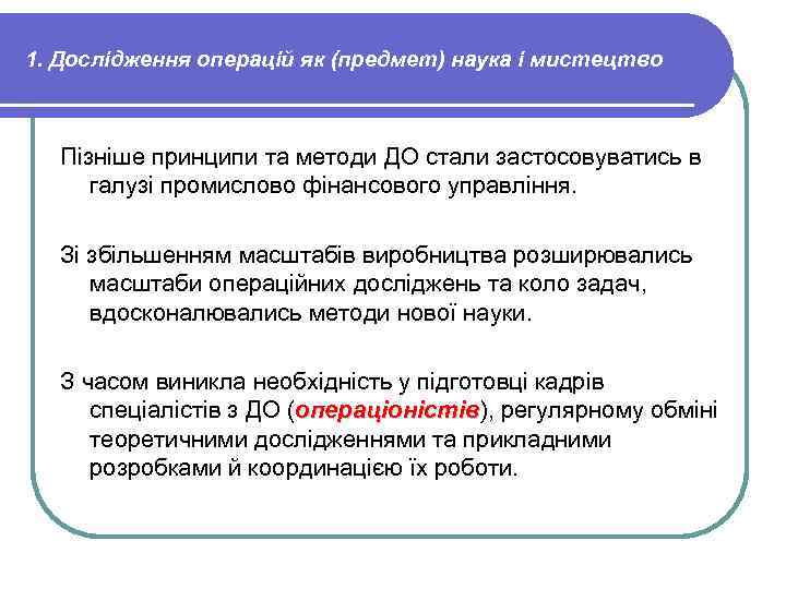 1. Дослідження операцій як (предмет) наука і мистецтво Пізніше принципи та методи ДО стали