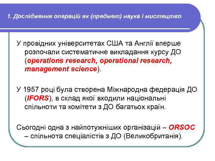 1. Дослідження операцій як (предмет) наука і мистецтво У провідних університетах США та Англії