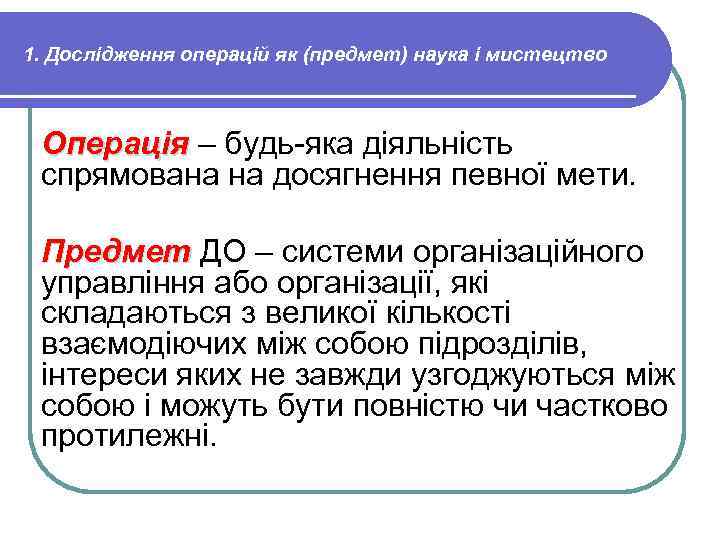 1. Дослідження операцій як (предмет) наука і мистецтво Операція – будь-яка діяльність спрямована на