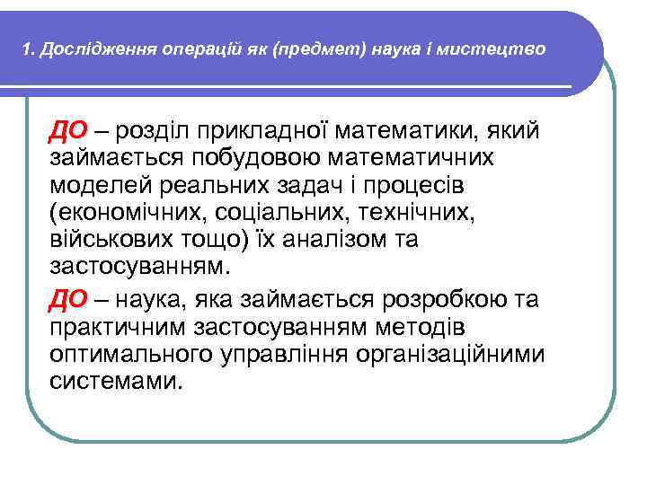 1. Дослідження операцій як (предмет) наука і мистецтво ДО – розділ прикладної математики, який