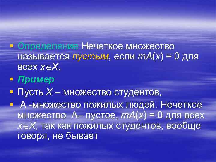 § Определение Нечеткое множество называется пустым, если m. A(x) = 0 для всех x