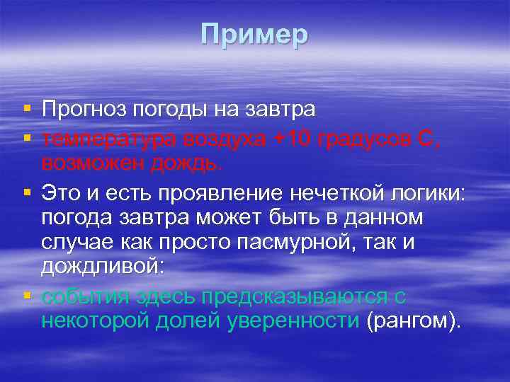 Пример § Прогноз погоды на завтра § температура воздуха +10 градусов С, возможен дождь.