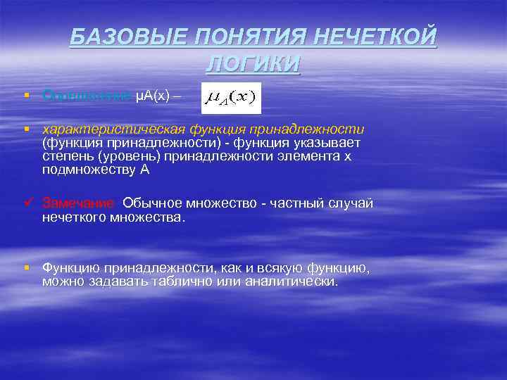 БАЗОВЫЕ ПОНЯТИЯ НЕЧЕТКОЙ ЛОГИКИ § Определение µА(x) – § характеристическая функция принадлежности (функция принадлежности)