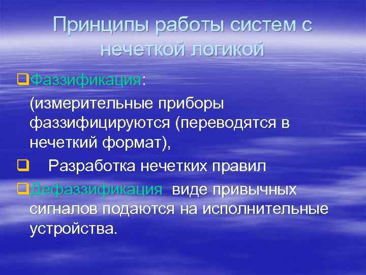 Принципы работы систем с нечеткой логикой q. Фаззификация: (измерительные приборы фаззифицируются (переводятся в нечеткий
