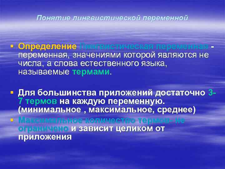 Понятие лингвистической переменной § Определение Лингвистическая переменная - переменная, значениями которой являются не числа,