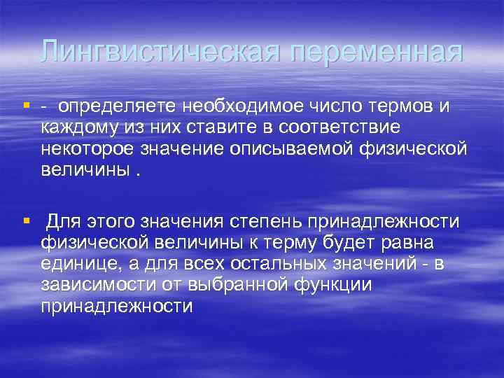 Лингвистическая переменная § - определяете необходимое число термов и каждому из них ставите в