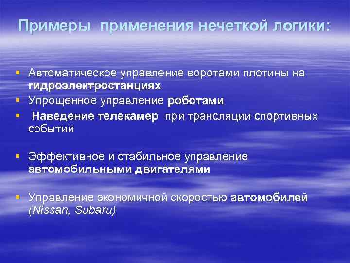 Примеры применения нечеткой логики: § Автоматическое управление воротами плотины на гидроэлектростанциях § Упрощенное управление