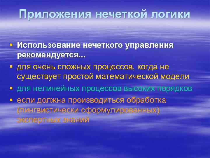 Приложения нечеткой логики § Использование нечеткого управления рекомендуется. . . § для очень сложных