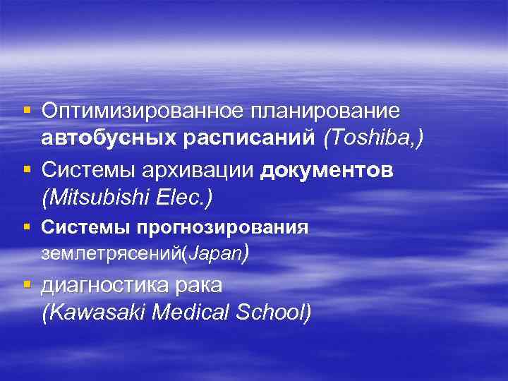 § Оптимизированное планирование автобусных расписаний (Toshiba, ) § Системы архивации документов (Mitsubishi Elec. )