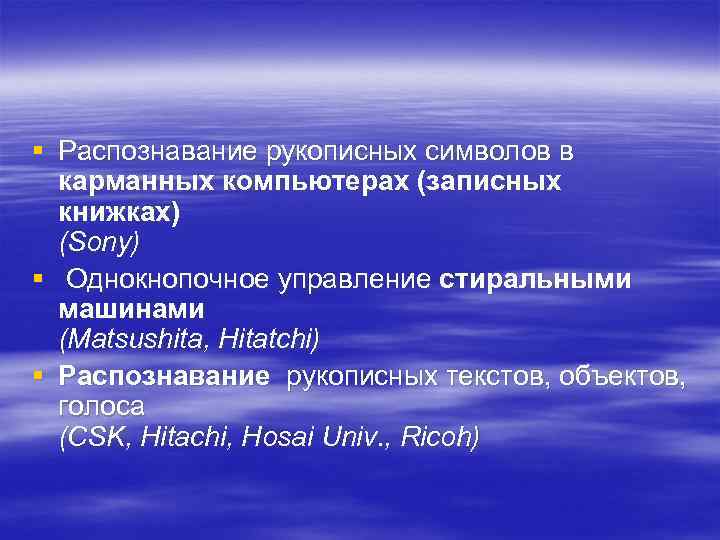 § Распознавание рукописных символов в карманных компьютерах (записных книжках) (Sony) § Однокнопочное управление стиральными