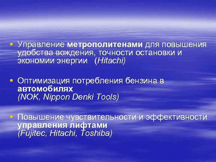 § Управление метрополитенами для повышения удобства вождения, точности остановки и экономии энергии (Hitachi) §