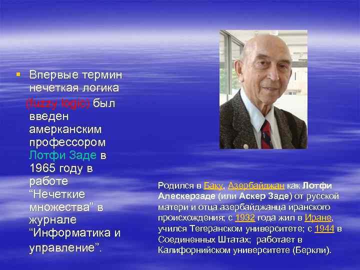 § Впервые термин нечеткая логика (fuzzy logic) был введен амерканским профессором Лотфи Заде в