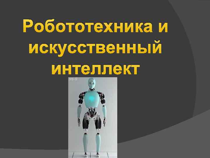 Робототехника и искусственный интеллект 