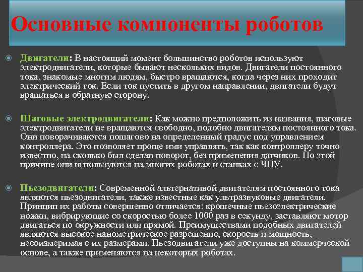 Основные компоненты роботов Двигатели: В настоящий момент большинство роботов используют Шаговые электродвигатели: Как можно