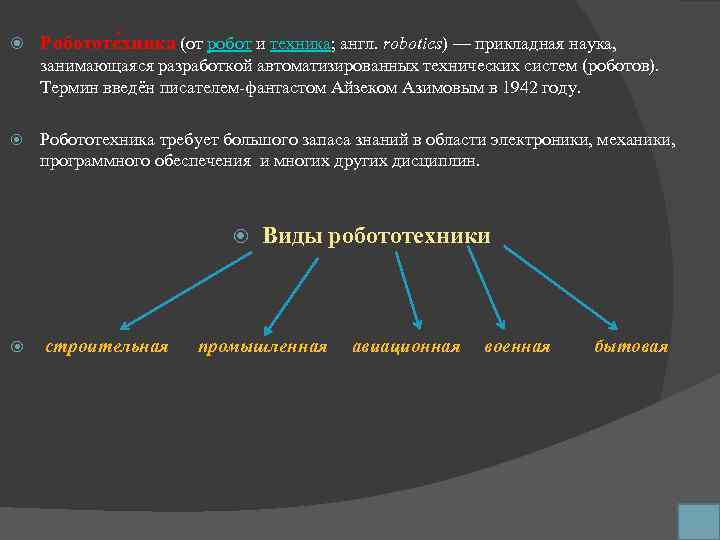  Робототе хника (от робот и техника; англ. robotics) — прикладная наука, занимающаяся разработкой