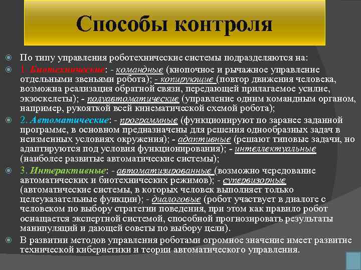 Способы контроля По типу управления роботехнические системы подразделяются на: 1. Биотехнические: - командные (кнопочное