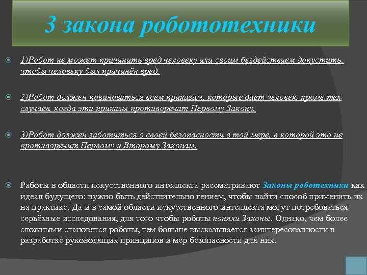 3 закона робототехники 1)Робот не может причинить вред человеку или своим бездействием допустить, чтобы