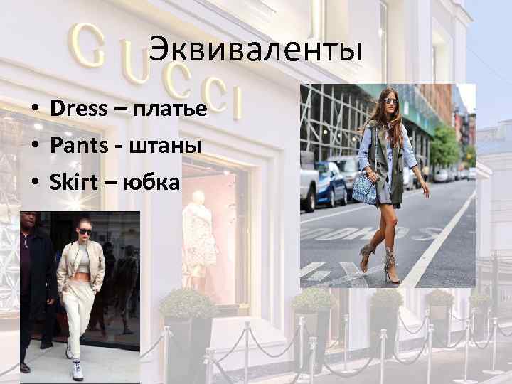 Эквиваленты • Dress – платье • Pants - штаны • Skirt – юбка 