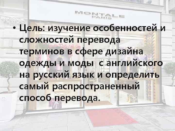  • Цель: изучение особенностей и сложностей перевода терминов в сфере дизайна одежды и