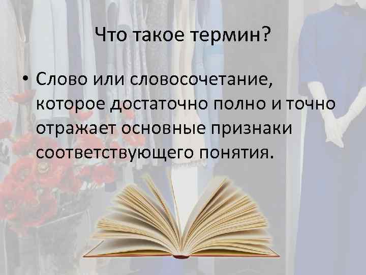 Что такое термин? • Слово или словосочетание, которое достаточно полно и точно отражает основные