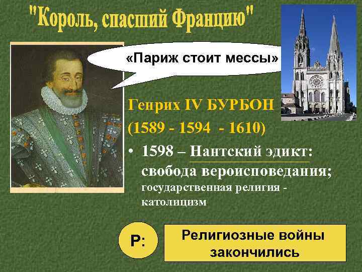  «Париж стоит мессы» Генрих IV БУРБОН (1589 - 1594 - 1610) • 1598